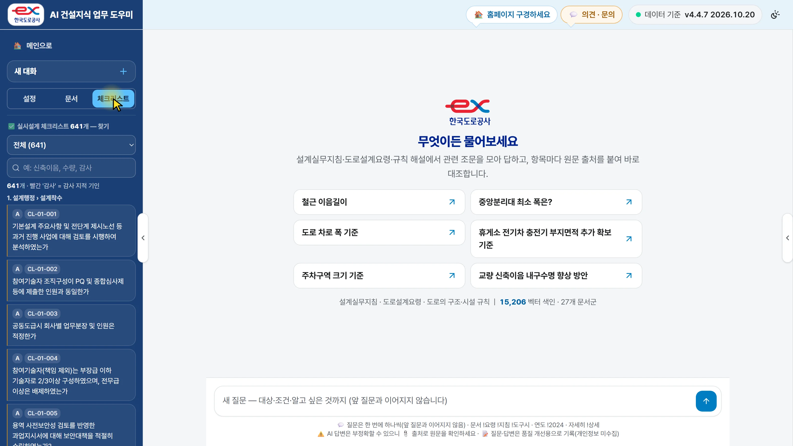 왼쪽 레일 체크리스트 탭 — 점검표 641개를 낱말로