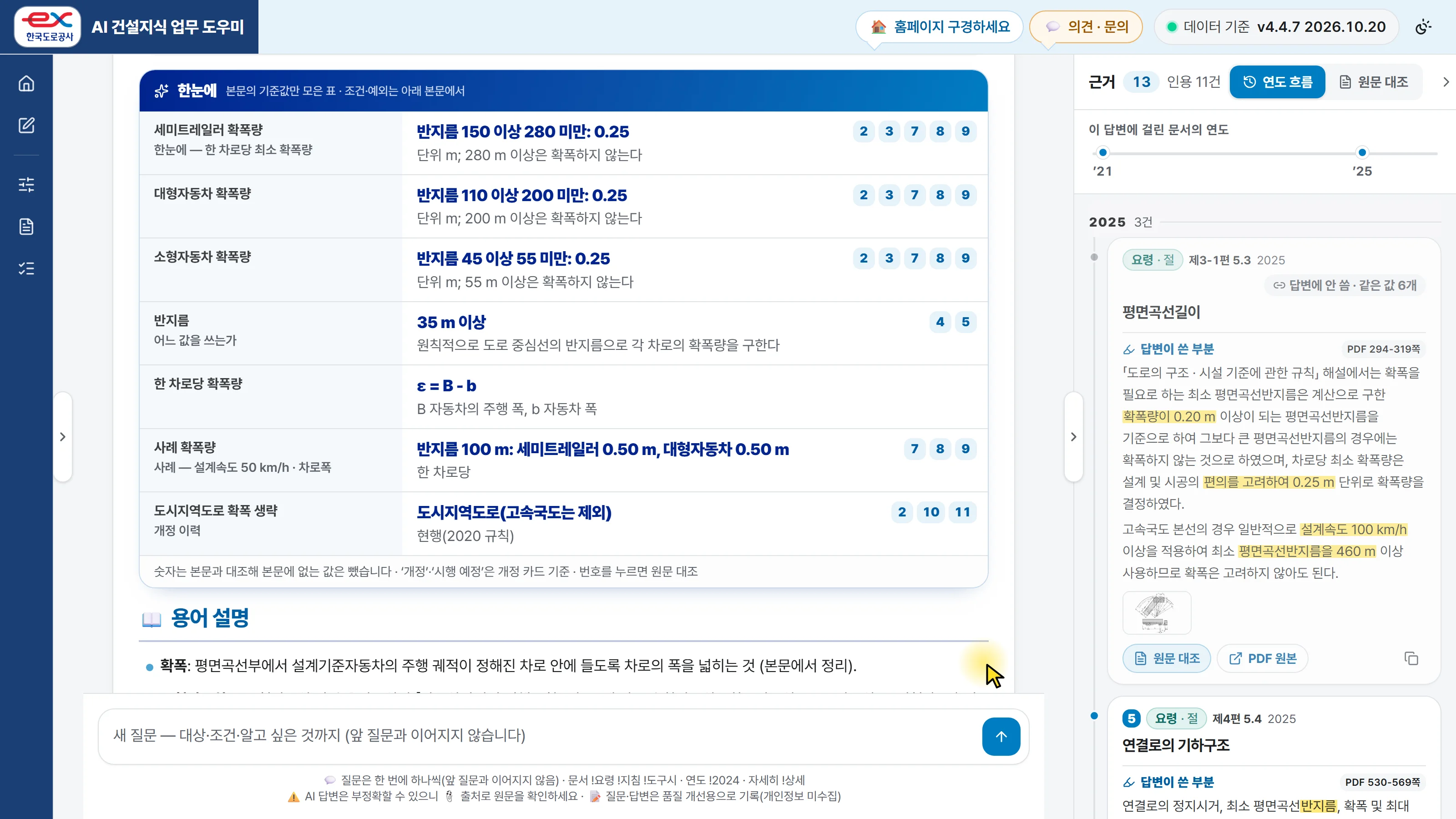 확폭 질문의 답 — 한 차로당 최소 확폭량