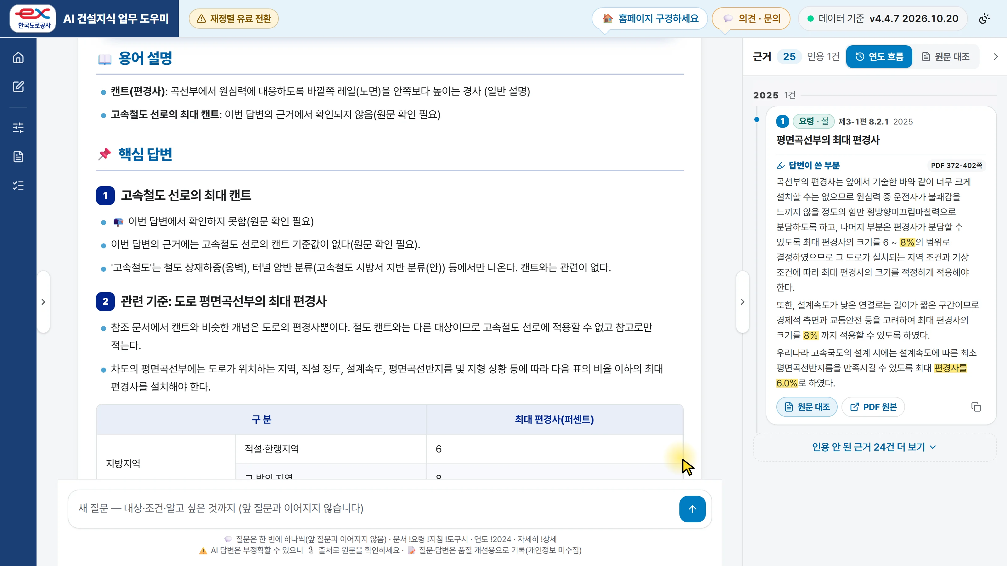 범위 밖 질문(고속철도 최대 캔트)의 답 — 확인하지 못했다고 먼저 밝힘
