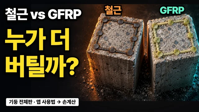 기둥 설계 앱 사용법 영상
