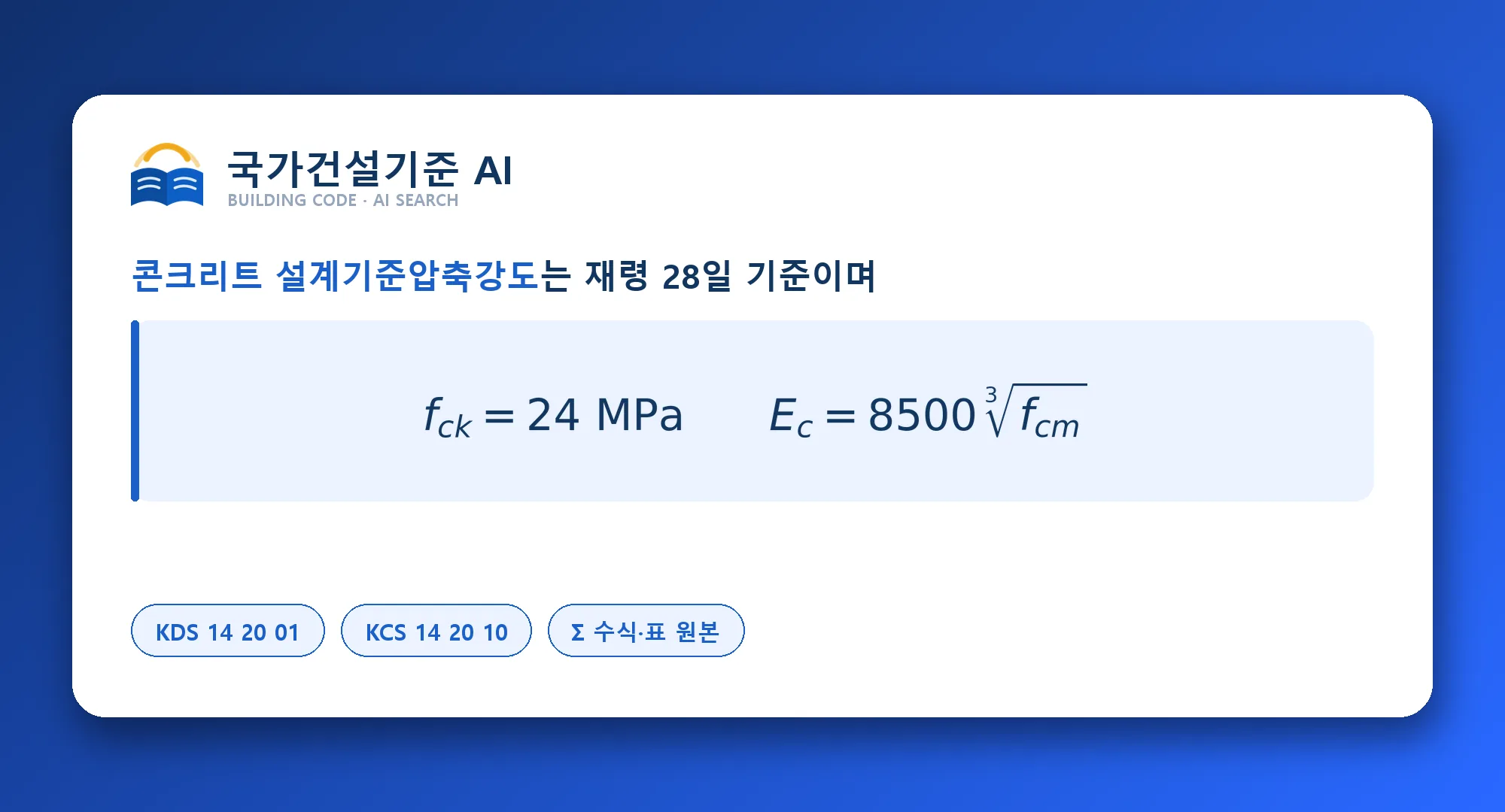 국가건설기준 AI 검색·챗봇