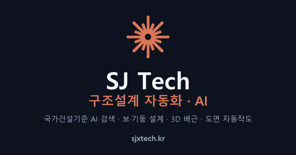 SJ Tech — 구조설계 자동화 · AI