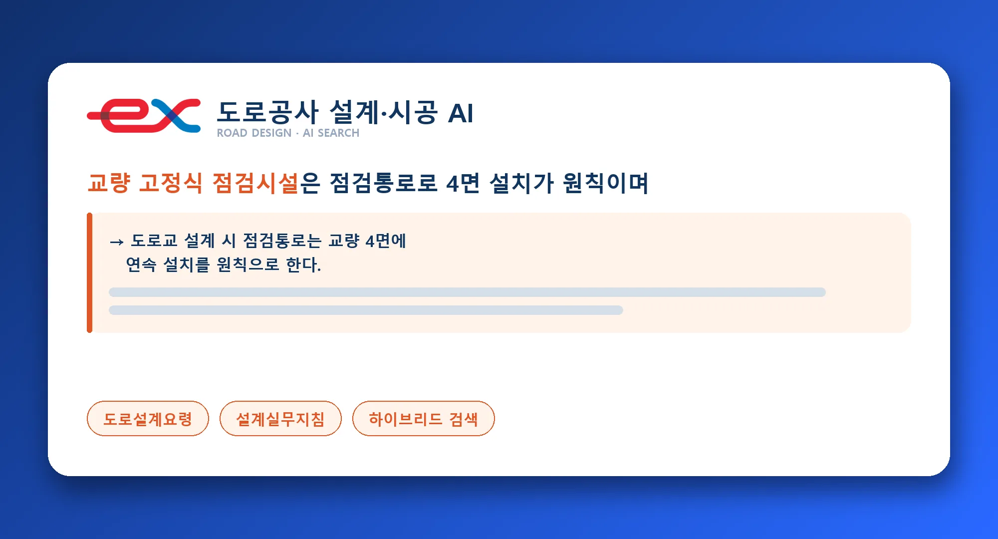 한국도로공사 설계·시공 AI 챗봇